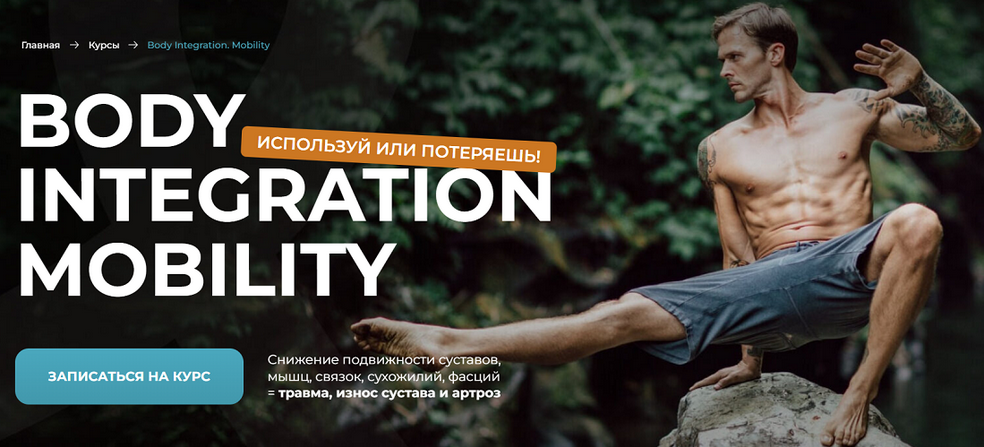 [Евгений Кадлубинский] Body Integration. Mobility _0.png